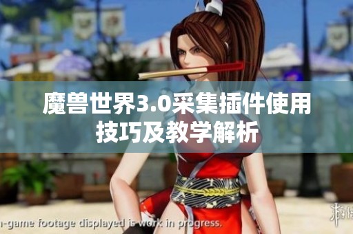 魔兽世界3.0采集插件使用技巧及教学解析