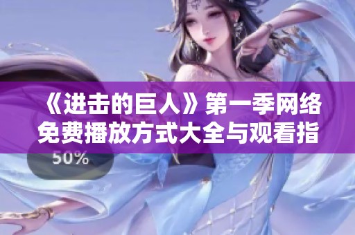 《进击的巨人》第一季网络免费播放方式大全与观看指南