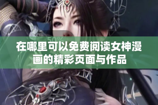 在哪里可以免费阅读女神漫画的精彩页面与作品