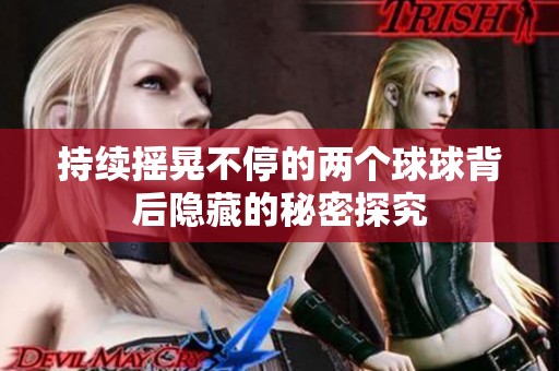 持续摇晃不停的两个球球背后隐藏的秘密探究