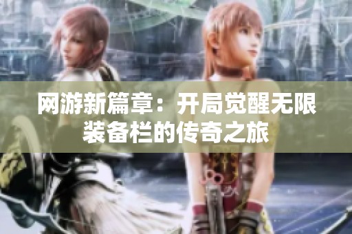 网游新篇章：开局觉醒无限装备栏的传奇之旅