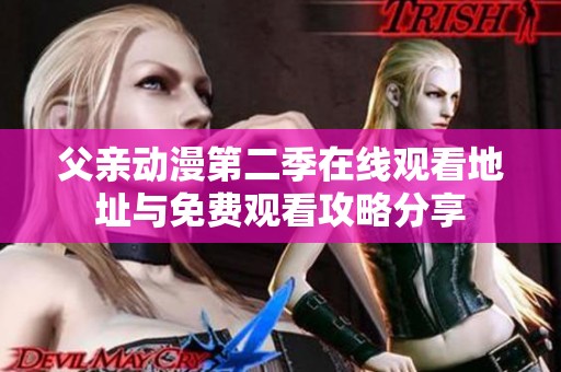 父亲动漫第二季在线观看地址与免费观看攻略分享