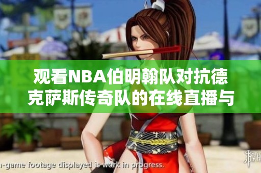 观看NBA伯明翰队对抗德克萨斯传奇队的在线直播与即时比分更新