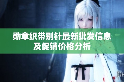 勋章织带别针最新批发信息及促销价格分析