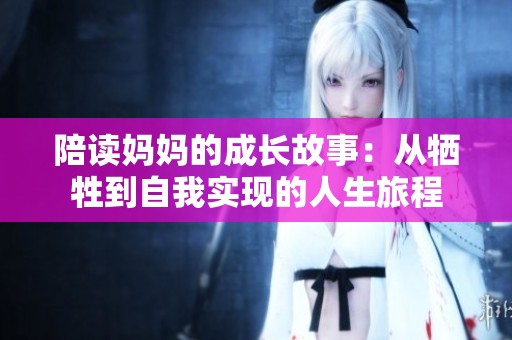 陪读妈妈的成长故事：从牺牲到自我实现的人生旅程