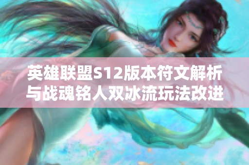 英雄联盟S12版本符文解析与战魂铭人双冰流玩法改进