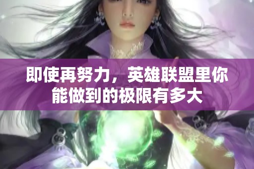 即使再努力，英雄联盟里你能做到的极限有多大