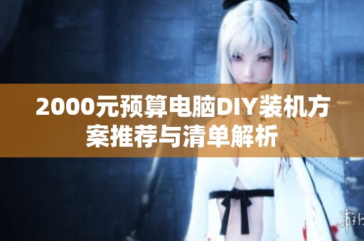 2000元预算电脑DIY装机方案推荐与清单解析