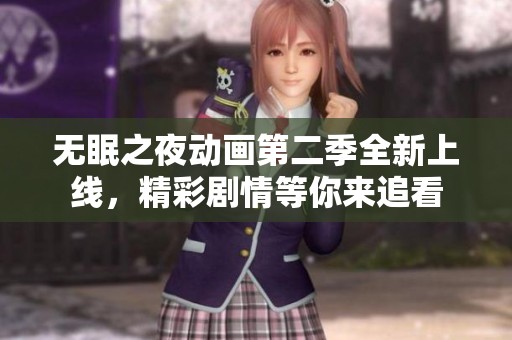 无眠之夜动画第二季全新上线，精彩剧情等你来追看