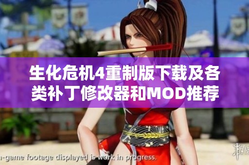 生化危机4重制版下载及各类补丁修改器和MOD推荐