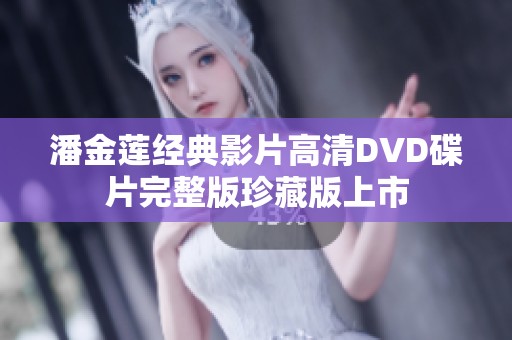 潘金莲经典影片高清DVD碟片完整版珍藏版上市