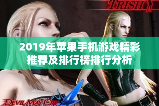 2019年苹果手机游戏精彩推荐及排行榜排行分析
