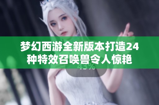 梦幻西游全新版本打造24种特效召唤兽令人惊艳