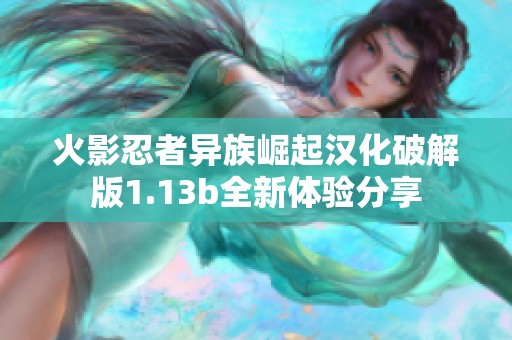 火影忍者异族崛起汉化破解版1.13b全新体验分享