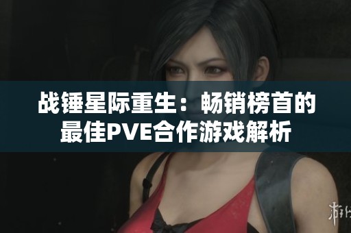 战锤星际重生：畅销榜首的最佳PVE合作游戏解析