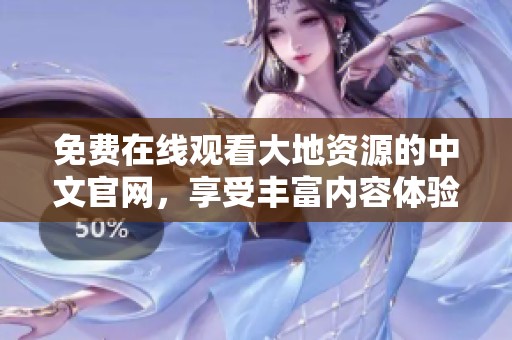 免费在线观看大地资源的中文官网，享受丰富内容体验