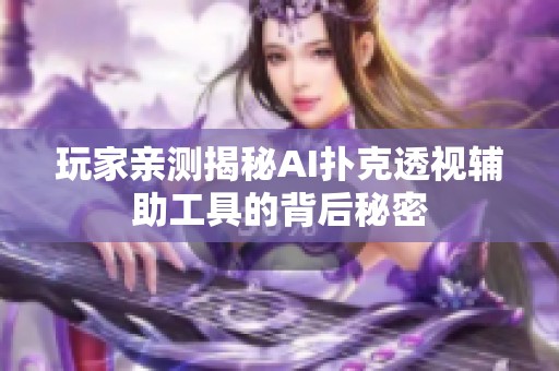 玩家亲测揭秘AI扑克透视辅助工具的背后秘密