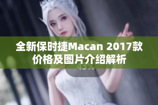 全新保时捷Macan 2017款价格及图片介绍解析