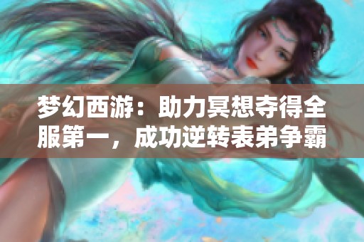 梦幻西游：助力冥想夺得全服第一，成功逆转表弟争霸战