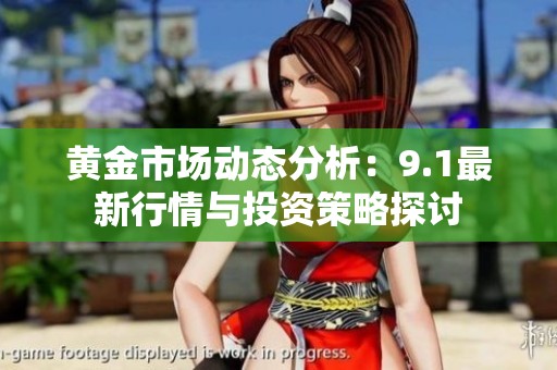 黄金市场动态分析：9.1最新行情与投资策略探讨