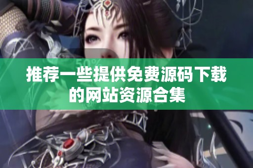 推荐一些提供免费源码下载的网站资源合集