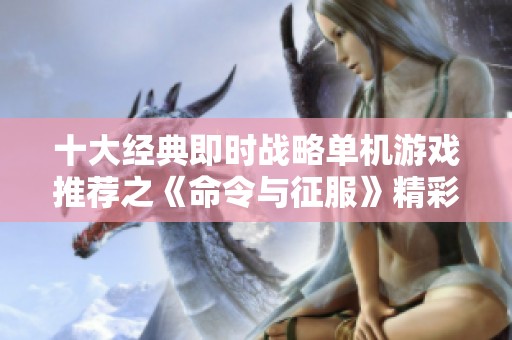 十大经典即时战略单机游戏推荐之《命令与征服》精彩回顾与分析