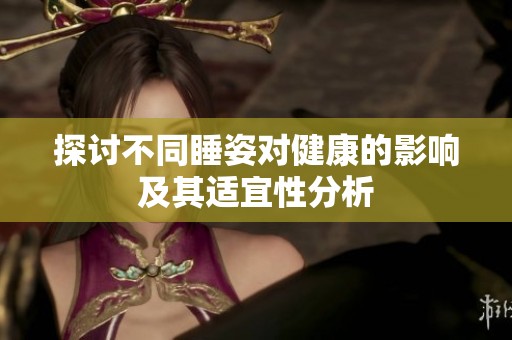 探讨不同睡姿对健康的影响及其适宜性分析