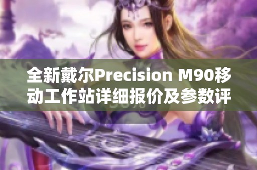 全新戴尔Precision M90移动工作站详细报价及参数评测