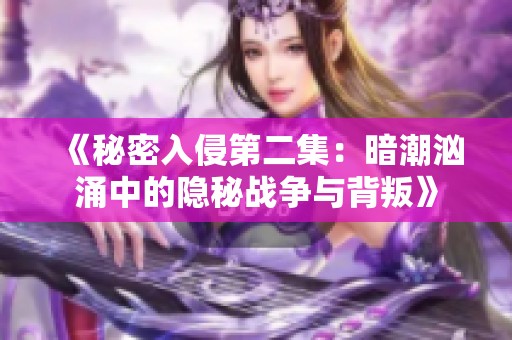 《秘密入侵第二集：暗潮汹涌中的隐秘战争与背叛》