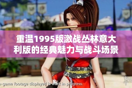 重温1995版激战丛林意大利版的经典魅力与战斗场景