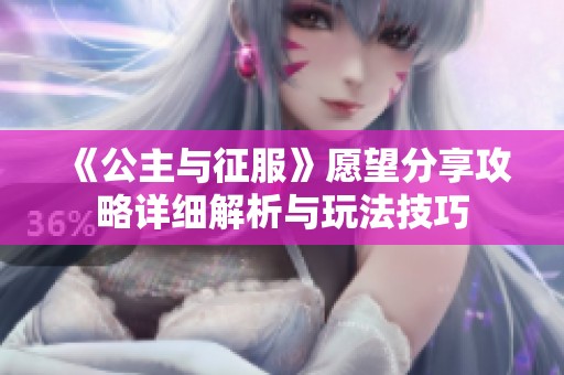 《公主与征服》愿望分享攻略详细解析与玩法技巧