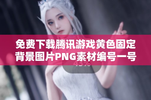 免费下载腾讯游戏黄色固定背景图片PNG素材编号一号