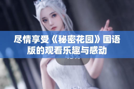尽情享受《秘密花园》国语版的观看乐趣与感动