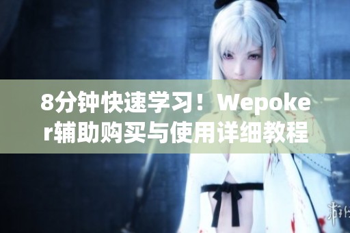 8分钟快速学习！Wepoker辅助购买与使用详细教程