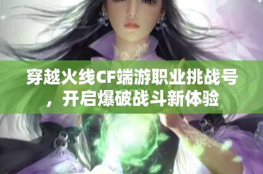 穿越火线CF端游职业挑战号，开启爆破战斗新体验