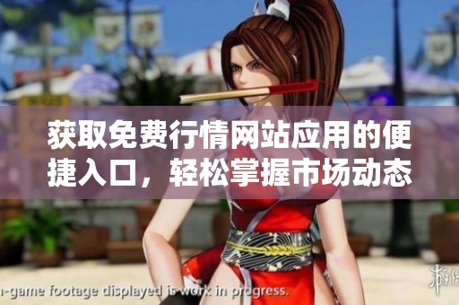 获取免费行情网站应用的便捷入口，轻松掌握市场动态