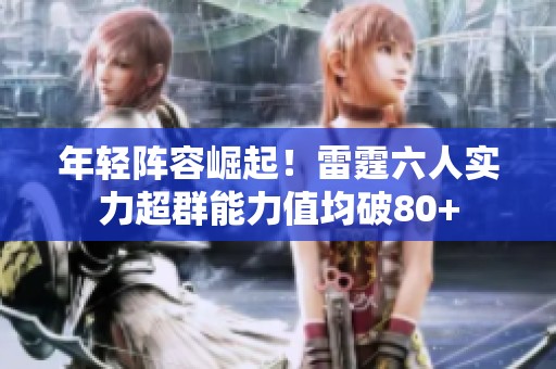 年轻阵容崛起！雷霆六人实力超群能力值均破80+