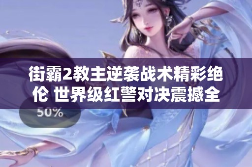 街霸2教主逆袭战术精彩绝伦 世界级红警对决震撼全场