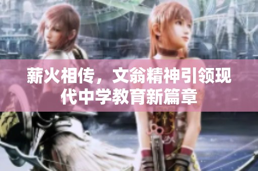 薪火相传，文翁精神引领现代中学教育新篇章