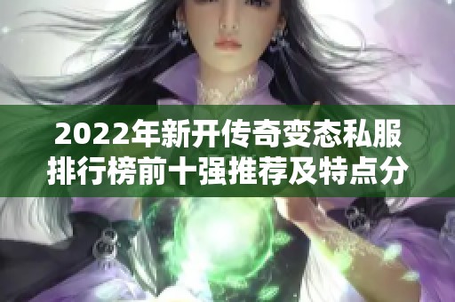 2022年新开传奇变态私服排行榜前十强推荐及特点分析