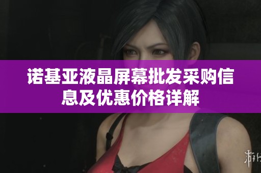 诺基亚液晶屏幕批发采购信息及优惠价格详解