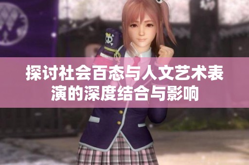 探讨社会百态与人文艺术表演的深度结合与影响