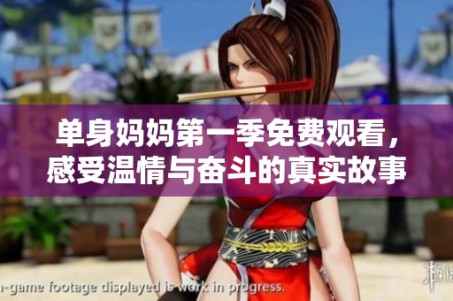 单身妈妈第一季免费观看，感受温情与奋斗的真实故事