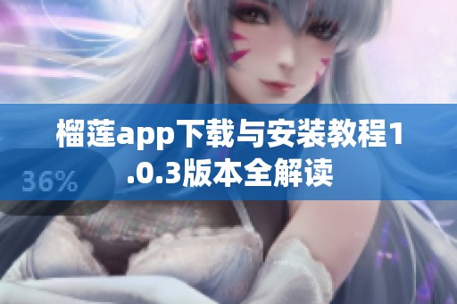 榴莲app下载与安装教程1.0.3版本全解读