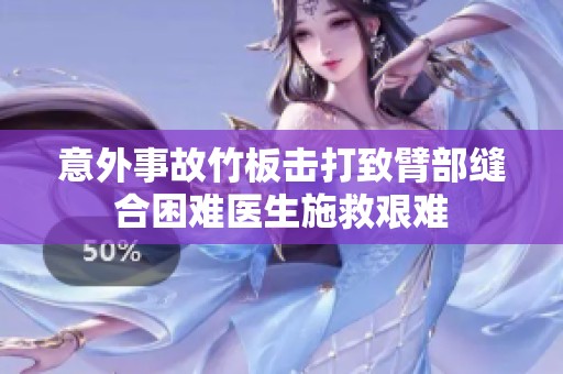 意外事故竹板击打致臂部缝合困难医生施救艰难