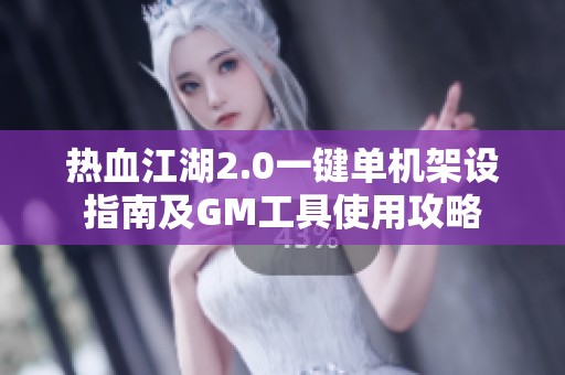 热血江湖2.0一键单机架设指南及GM工具使用攻略