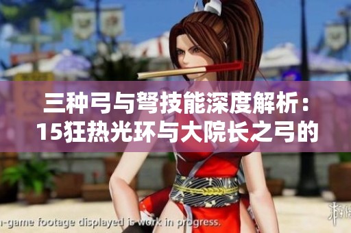 三种弓与弩技能深度解析：15狂热光环与大院长之弓的优势与特色
