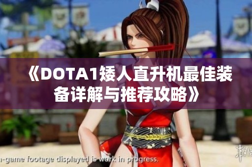 《DOTA1矮人直升机最佳装备详解与推荐攻略》