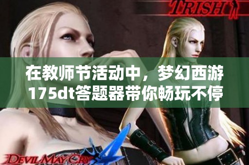 在教师节活动中，梦幻西游175dt答题器带你畅玩不停，绝不挂机