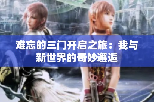 难忘的三门开启之旅：我与新世界的奇妙邂逅